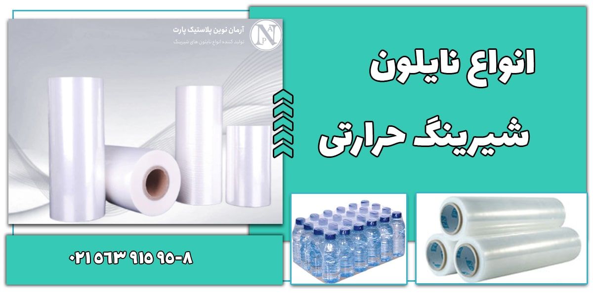 فروش نایلون شیرینگ حرارتی