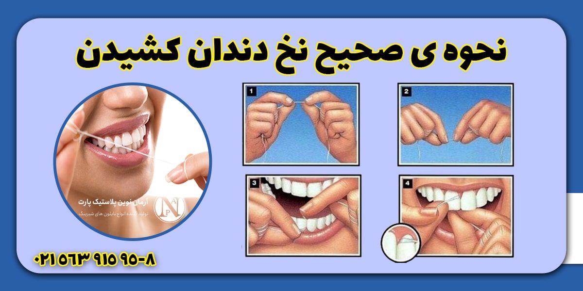 نحوه صحیح نخ دندان کشیدن