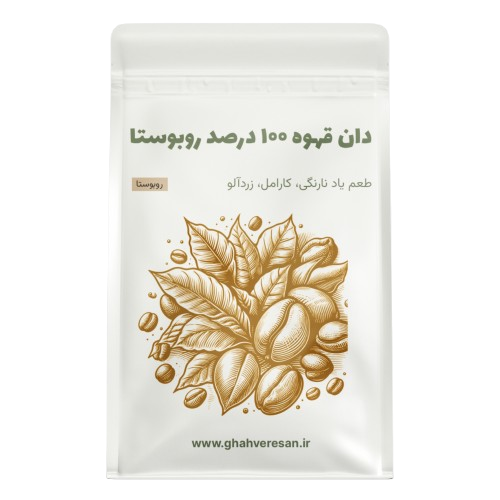 خرید دان قهوه ۱۰۰ درصد روبوستا |‌ طعم یاد کارامل، شکلات