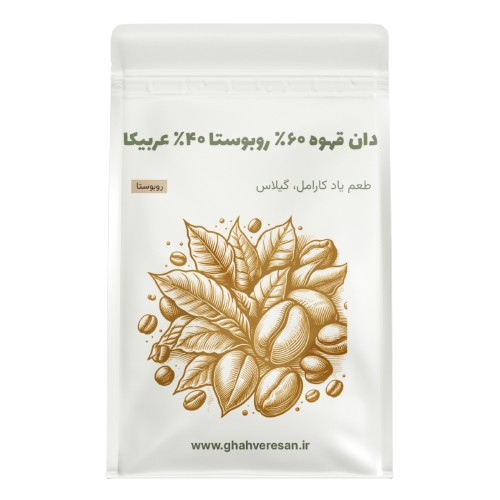 خرید دان قهوه ۶۰٪ روبوستا ۴۰٪ عربیکا | طعم یاد کارامل، گیلاس