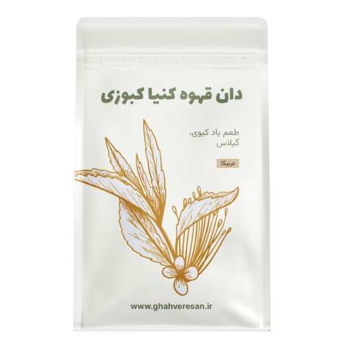 خرید دان قهوه کنیا کبوزی | طعم یاد کیوی، گیلاس