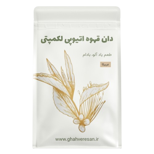 خرید دان قهوه اتیوپی لکمپتی | بهترین قیمت و کیفیت